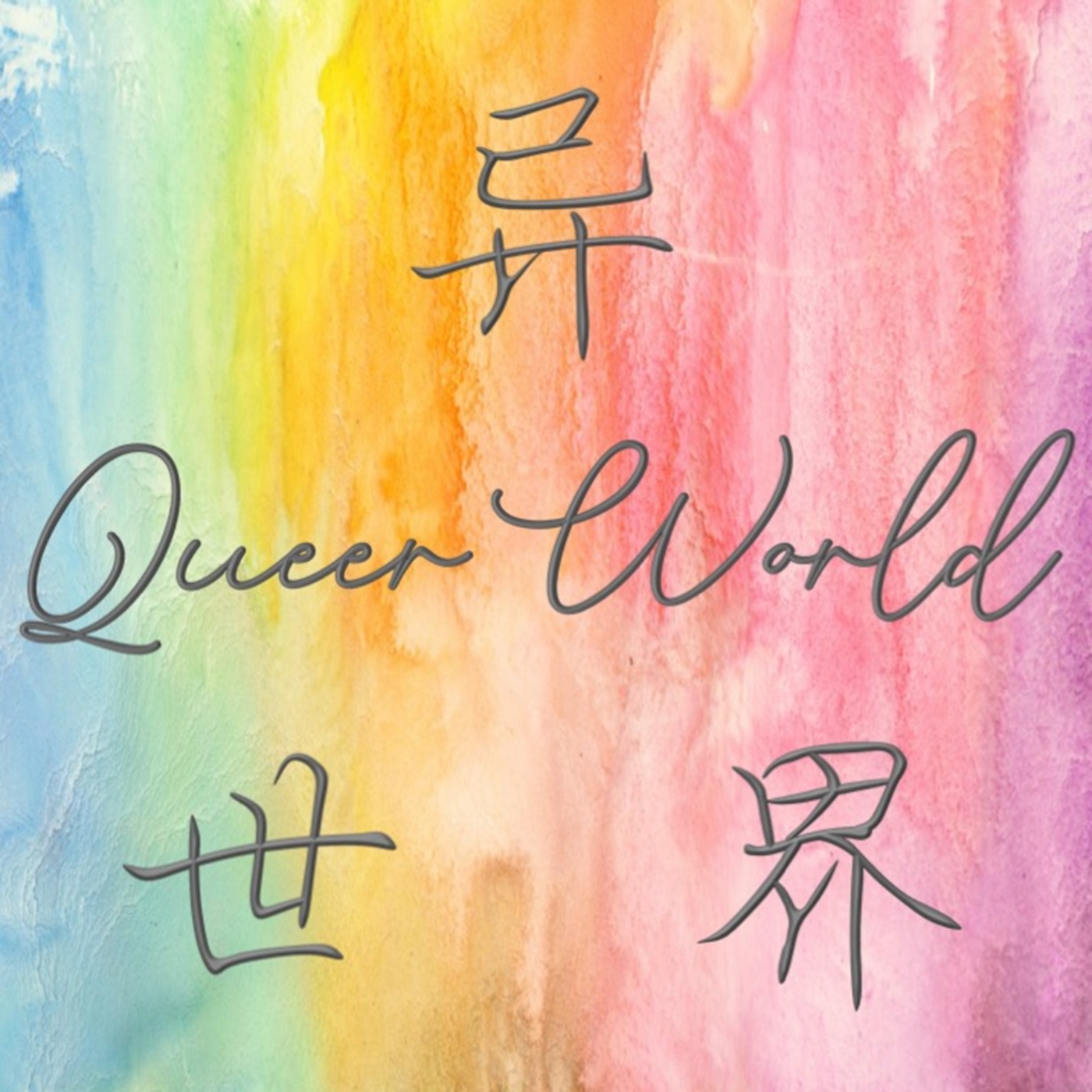 Queer World 异世界